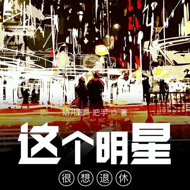 经典港娱小说排行绯闻之王,经典港娱小说排行绯闻之王是谁