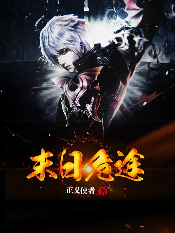 经典末日丧尸小说女主，经典末日丧尸小说女主名字