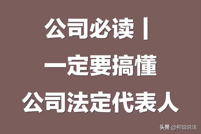 公司必读__想开公司？先搞明白「法定代表人」是怎么回事吧。
