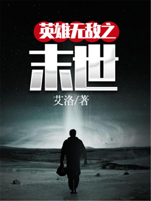 经典末日丧尸小说女主，经典末日丧尸小说女主名字