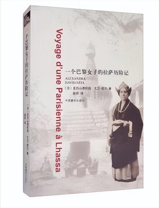 耿昇走南闯北的“少归燕”——法国神话般的女藏学家亚历山德莉娅·大卫-妮尔的生平与著作（1）