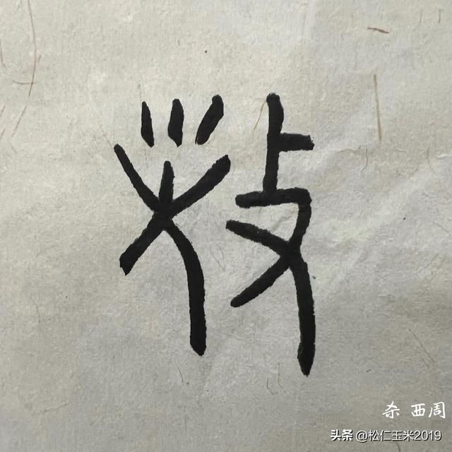 殳加偏旁组成新字有哪些，殳加偏旁组成新字有哪些字
