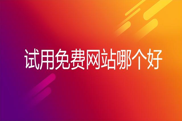 试用平台,商品试用平台