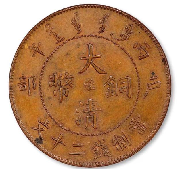 大清铜币鄂字版180万,大清铜币鄂字版180万图片