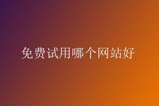 试用平台,商品试用平台