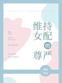 穿成小说女配怎么办？推荐超好看的女配文。