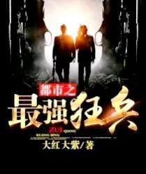 最强狂兵大红大紫最新章节,都市狂枭大红大紫最新章节