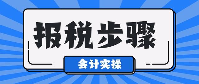 税务申报如何网上申报零申报,四川税务申报如何网上申报零申报