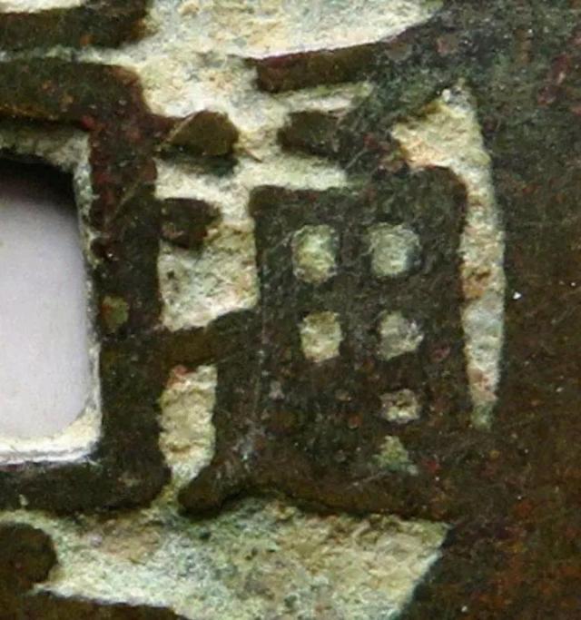 乾隆通宝10万以上图片,乾隆通宝10万以上图片_20万