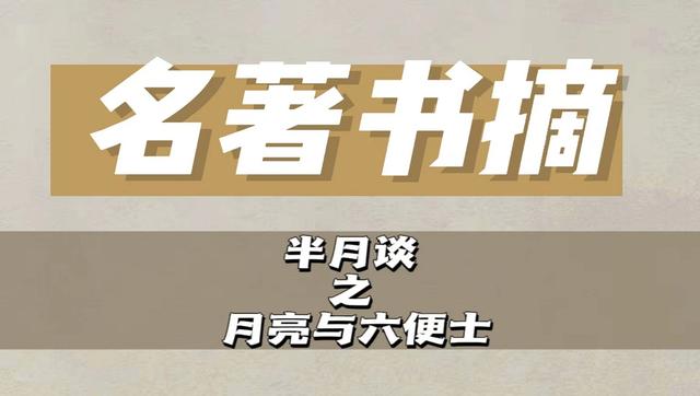 半月谈｜《月亮与六便士》满地都是六便士，他却抬头看见了月亮