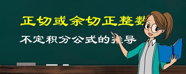 这种不定积分公式推导起来相当烧脑，不过也很锻炼脑力