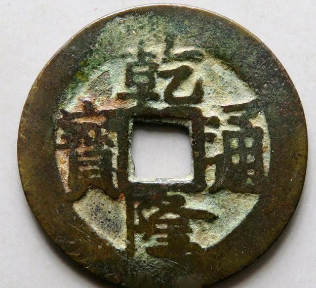 乾隆通宝10万以上图片,乾隆通宝10万以上图片_20万