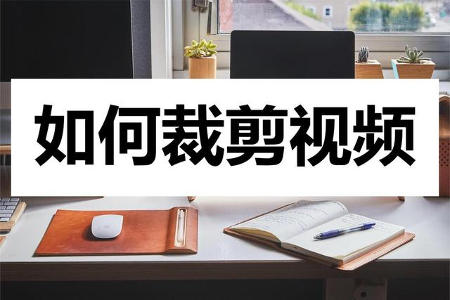 如何裁剪视频？一招帮你搞定