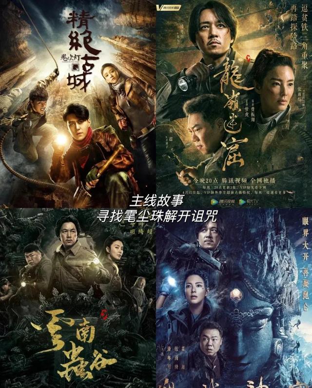 鬼吹灯全部系列电视剧观看顺序,鬼吹灯系列电视剧观看顺序4部