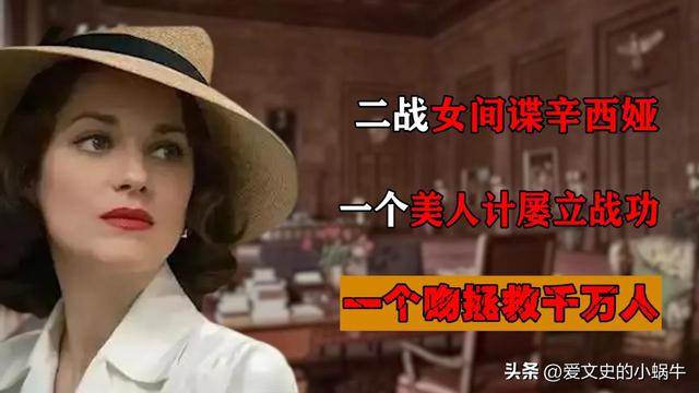 揭秘二战美女特工的艳情史用色相诱惑6名男子，却获得世界称赞