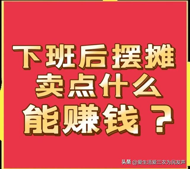 晚上兼职摆地摊卖什么好,2元店的东西从哪里批发的
