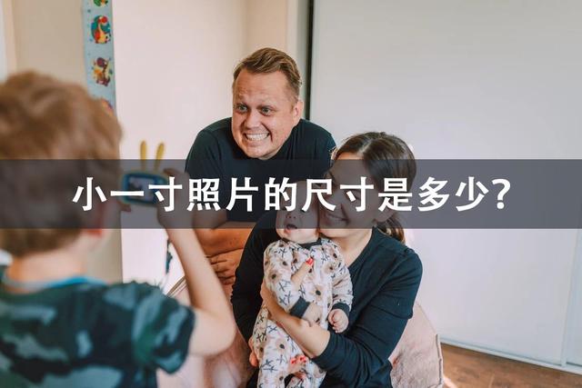 手机上怎么区分一寸和二寸,电子版照片怎么辨别是1寸2寸