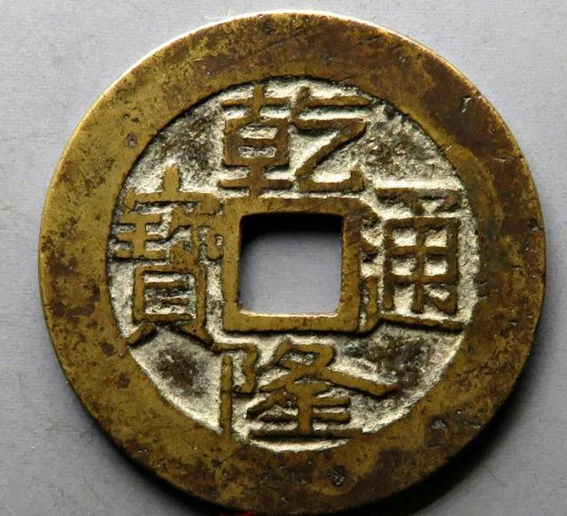 乾隆通宝10万以上图片,乾隆通宝10万以上图片_20万