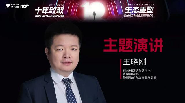 商汤王晓刚绝影要做智能汽车时代的_AI_核心供应商｜钛媒体T-EDGE