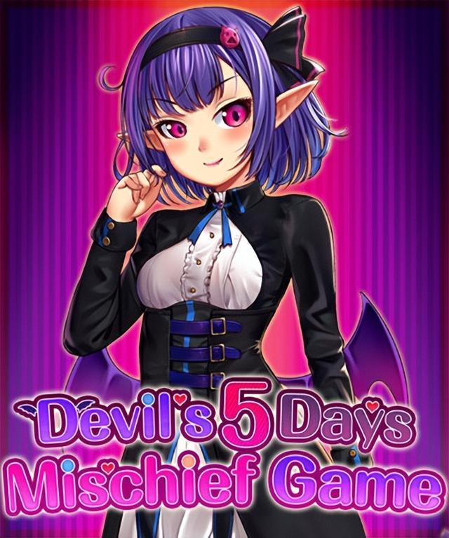 《恶魔酱的五日恶戏》RPG与ASMR的实验性结合