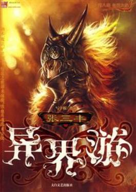 两本经典yy小说！脑洞大开