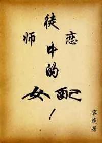 穿成小说女配怎么办？推荐超好看的女配文。