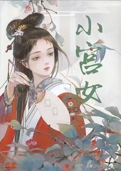 精选穿成少年秦始皇的小宫女by顾我则笑，娇软小宫女vs疯批少帝