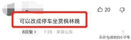 家长投诉“停车坐爱枫林晚”中“坐爱”二字太污，建议撤出教材！