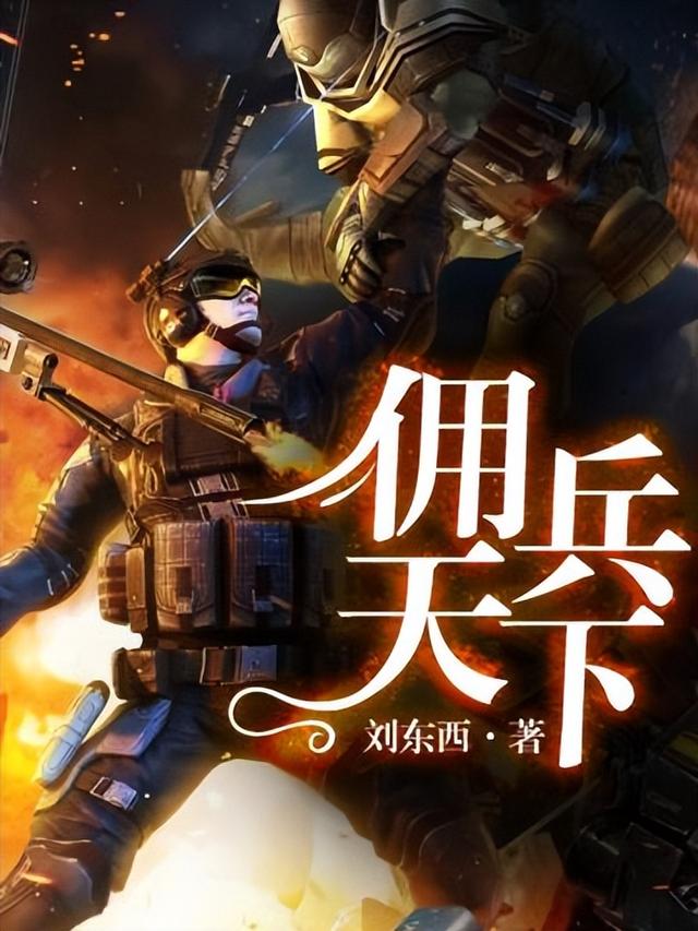 强推三本好看的军文小说，内容精彩无雷点，代入感十足！