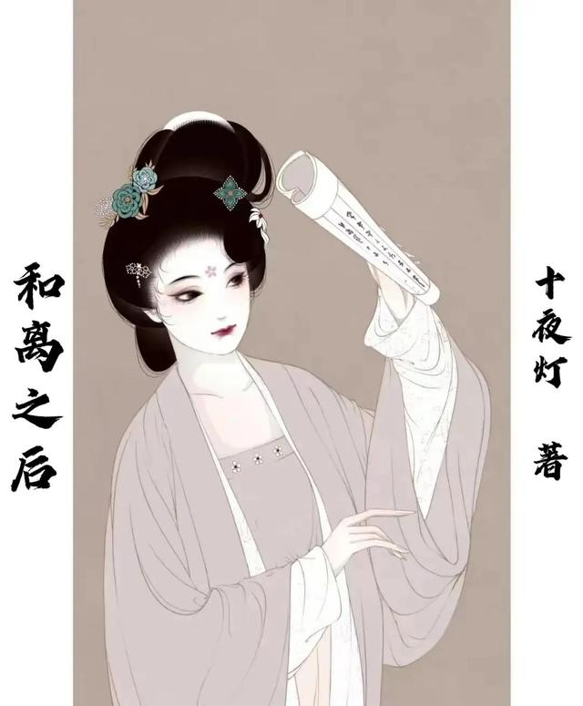 推荐五本古言甜宠轻荤文《跟着夫君去渡鬼》《和离之后》