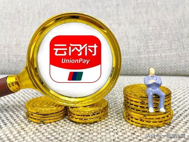 云闪付拉新人推广一个多少钱，云闪付拉新推广怎么做