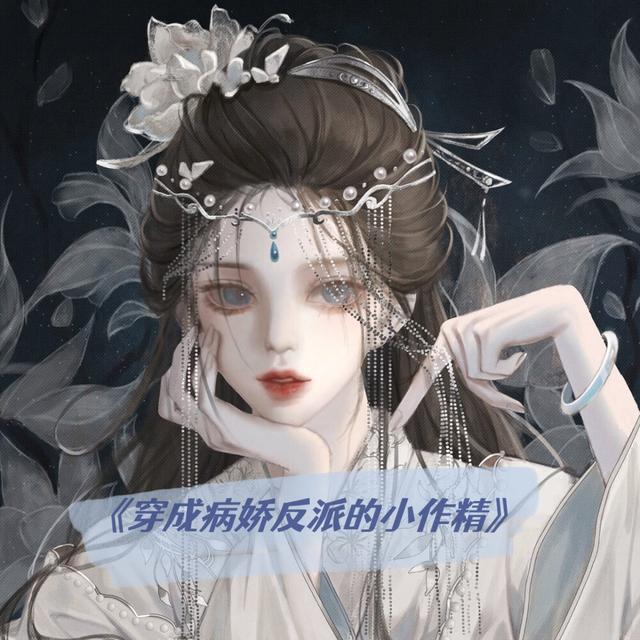 我的反派夫君萌晞晞,我的反派夫君百度云