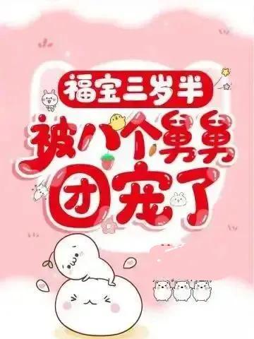 团宠小奶包_靠玄学算命火爆京圈，团宠小奶包靠玄学算命火爆京圈免费阅读