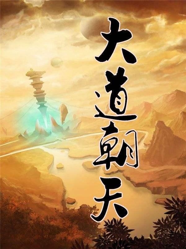 九星毒奶免费阅读全文笔趣阁,九星毒奶精校TXT