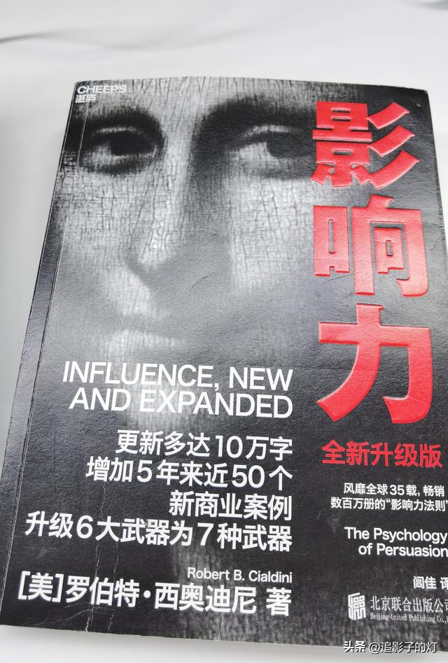 罗伯特·西奥迪尼的《影响力》读书笔记