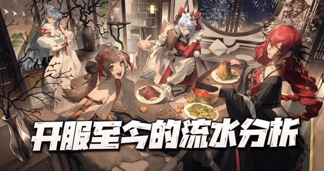 无期迷途开服至今各阶段流水汇总！春节这波可谓是赚翻了么？
