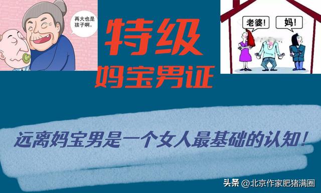 妈宝男怕什么类型的女人,妈宝男婚姻的下场