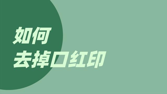 衣服口红怎么洗掉小窍门，衣服口红怎么洗掉小窍门视频