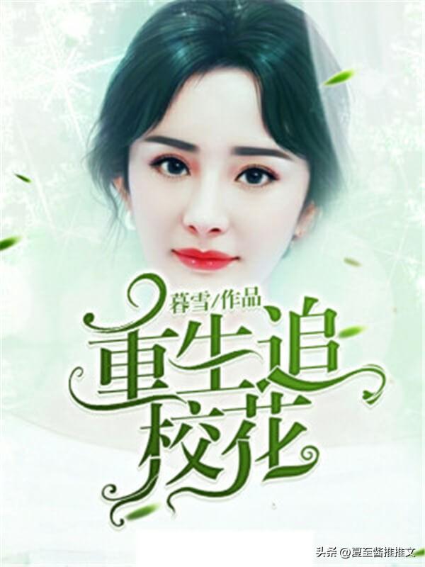 校花陈若雪完整版小说阅读免费，校花陈若雪完整版小说阅读下载