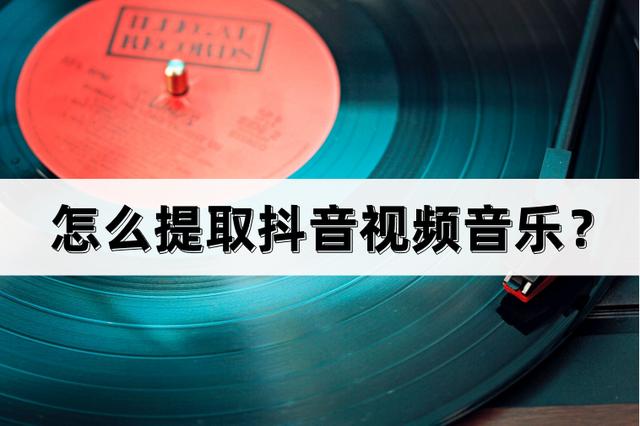 怎么下载抖音的背景音乐当铃声，怎么下载抖音的背景音乐当铃声呢