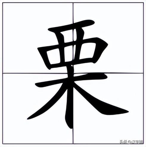 单人西木什么字，单人旁西木念什么