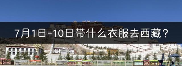 西藏七月份适合旅游吗现在,西藏七月份适合旅游吗现在怎么样