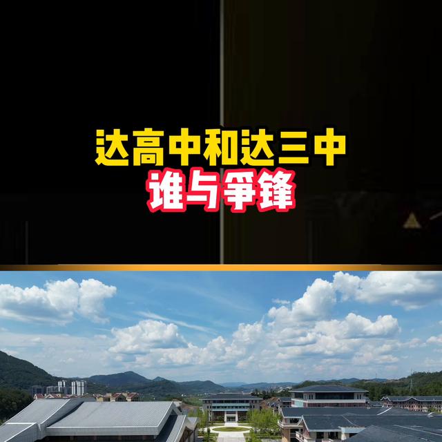 达州最好的高中前十名,达州最好的高中前十名升学排名